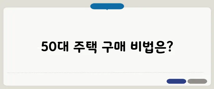 대출 없이 주택 구매하기, 50대에 딱 맞춘 실제 성공 사례와 전략
