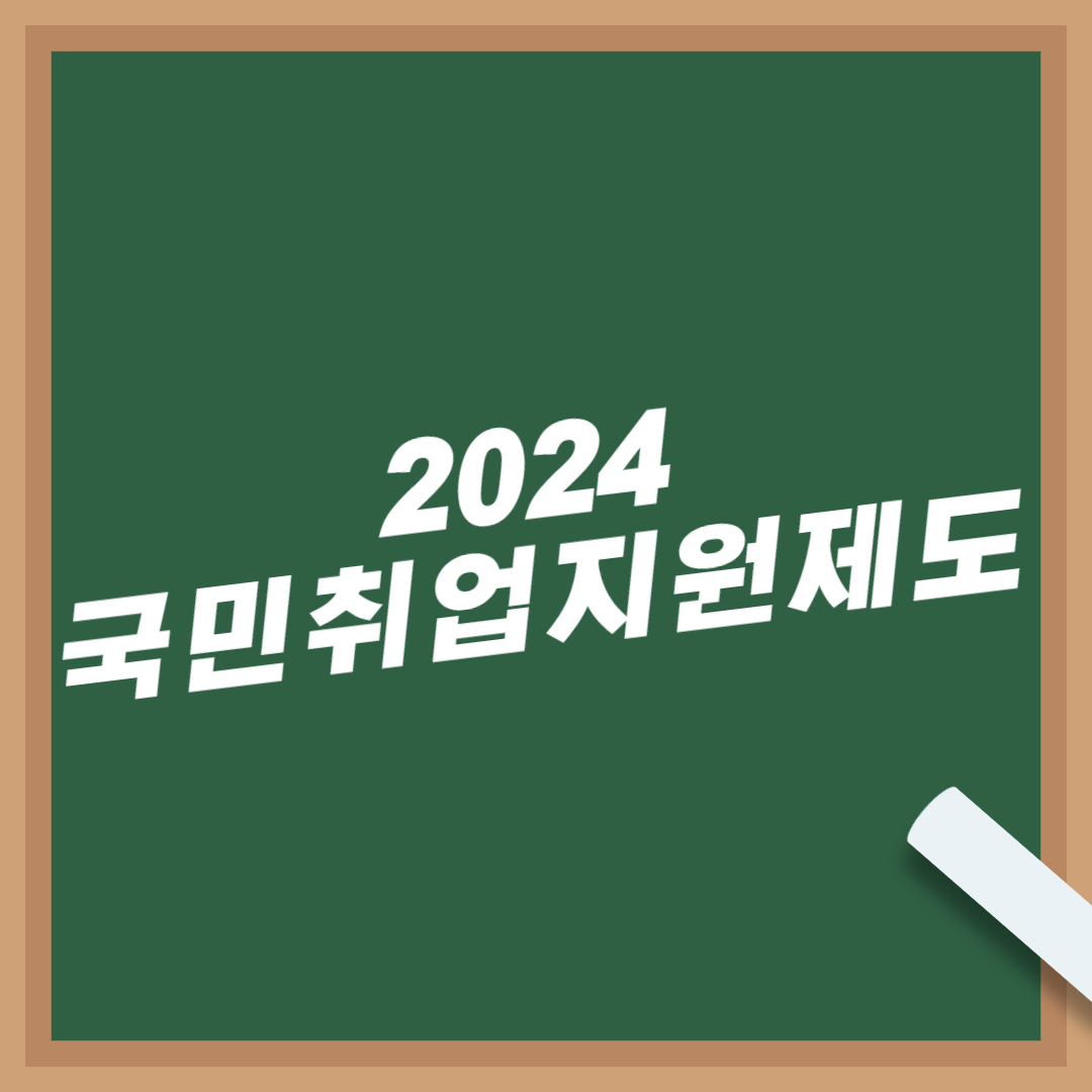 2024-국민취업지원제도-1유형-2유형-신청-조건-혜택