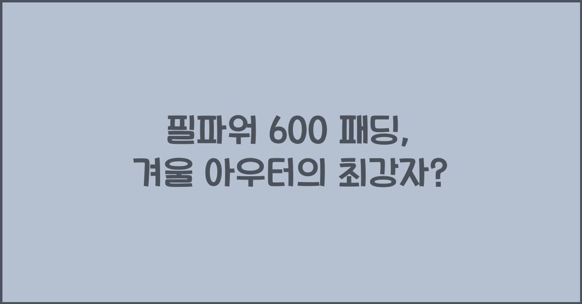 필파워 600 패딩