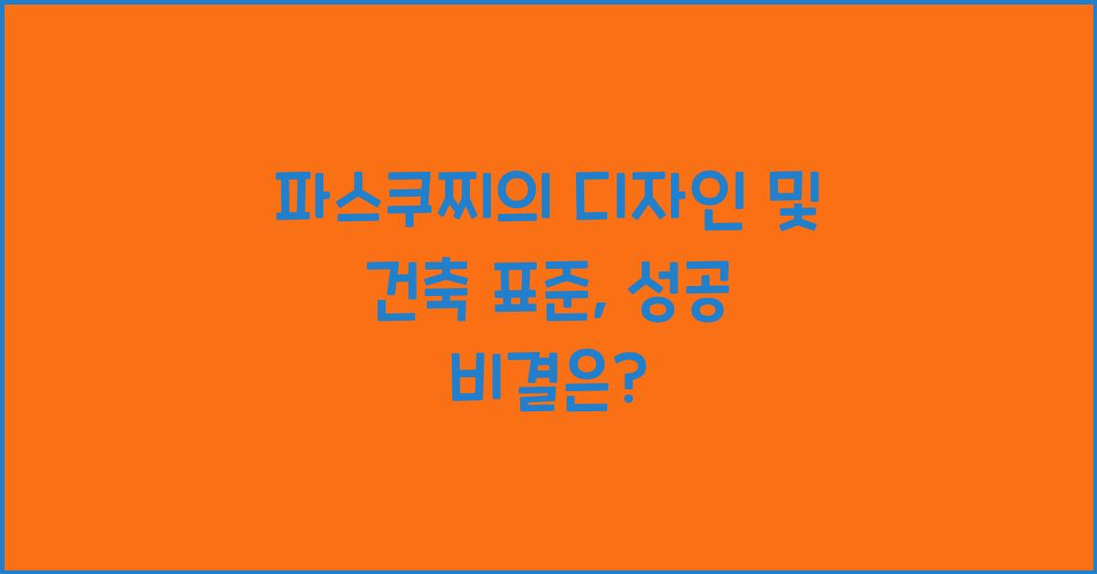 파스쿠찌의 디자인 및 건축 표준