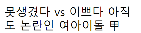  데뷔 때부터 못 생겼다 vs 이쁘다로 아직도 논란 인 여돌 甲