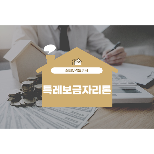  특례보금자리론  신청방법