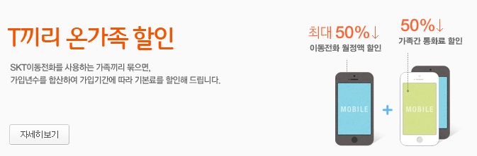  휴대폰 요금 절약 2탄 - T끼리 온가족 할인 결합