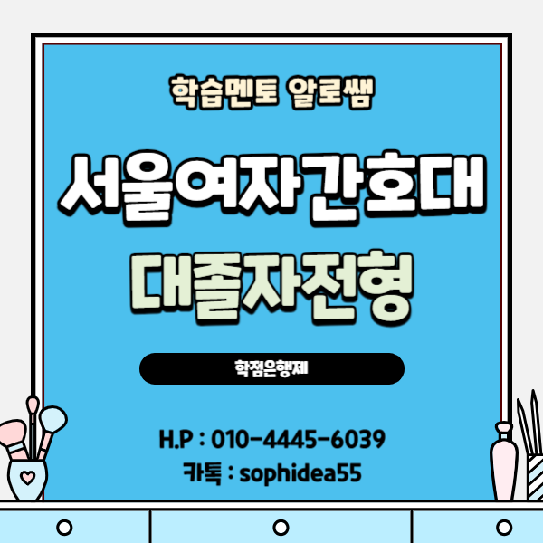  서울여자간호대학교 고졸이라면 어떻게 진학할 수 있을까?