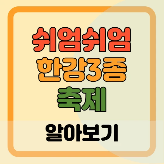 쉬엄쉬엄 한강 3종 축제 예약, 신청 접수 방법 2025