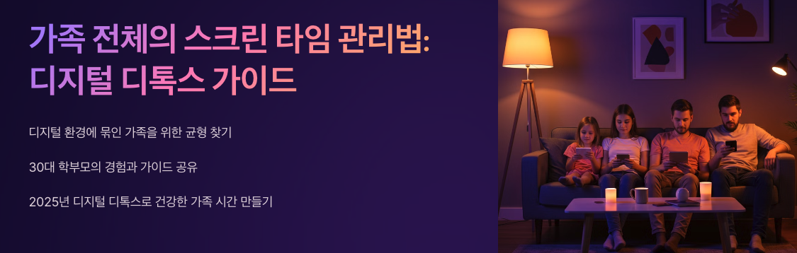 가족 전체의 스크린 타임 관리법
