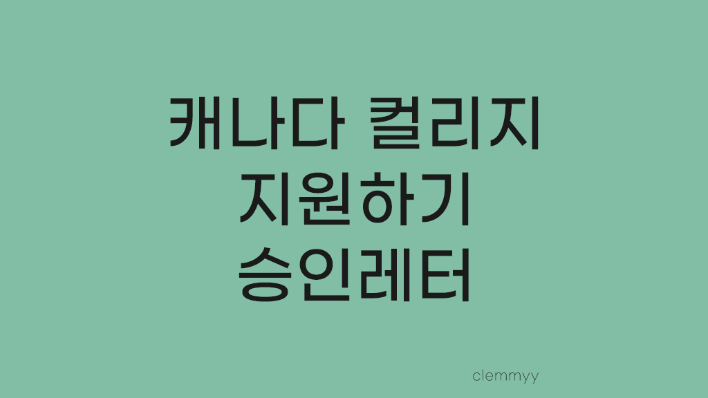  Story 14. 조지 브라운 컬리지 승인 레터를 받았다.