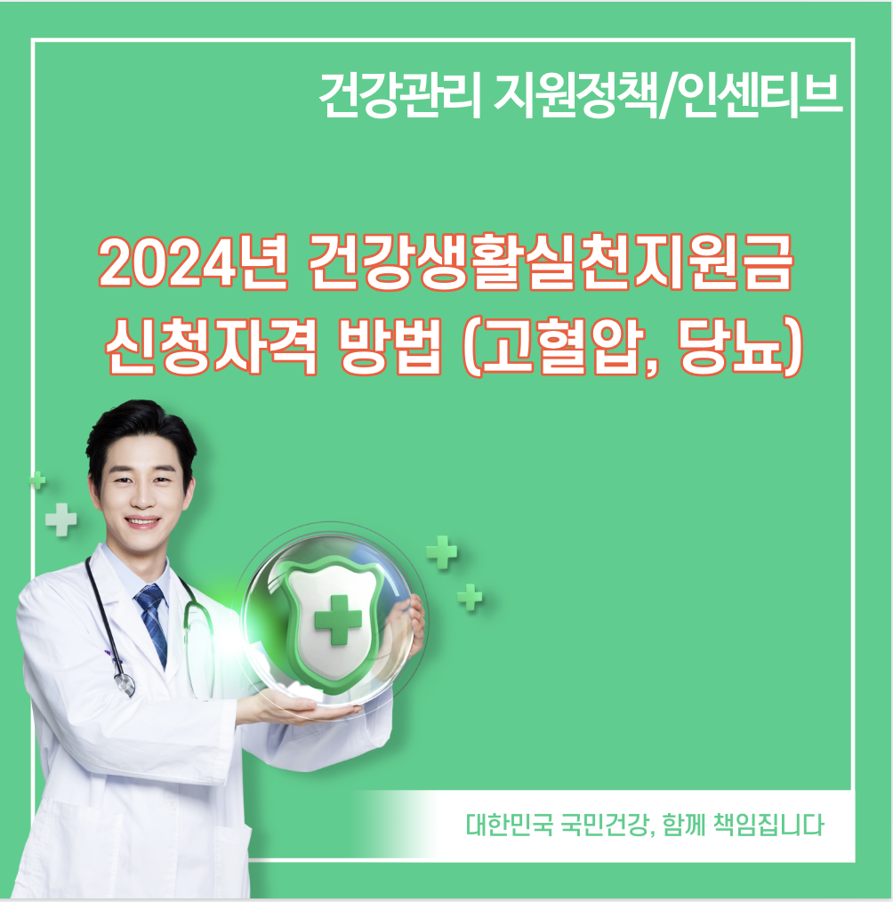 2024년 건강생활실천지원금 신청 자격 방법 금액