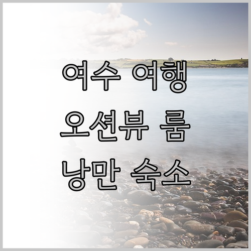 오션뷰에 반하다 여수 베네치아 호텔에