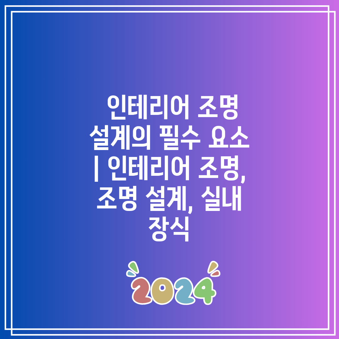  인테리어 조명 설계의 필수 요소  인테리어 조명, 조