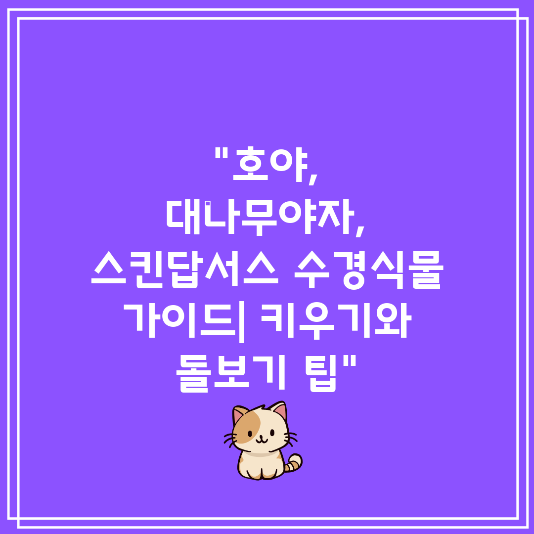 호야, 대나무야자, 스킨답서스 수경식물 가이드 키우기와