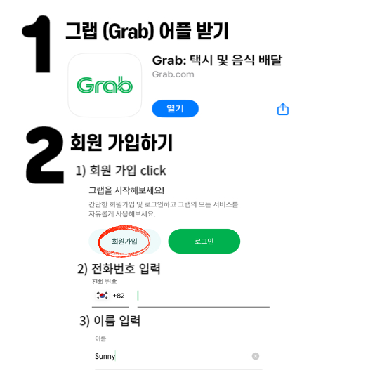 그랩-회원가입