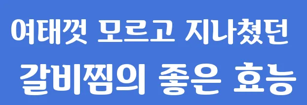 여태껏 모르고 지나쳤던 갈비찜의 좋은 효능