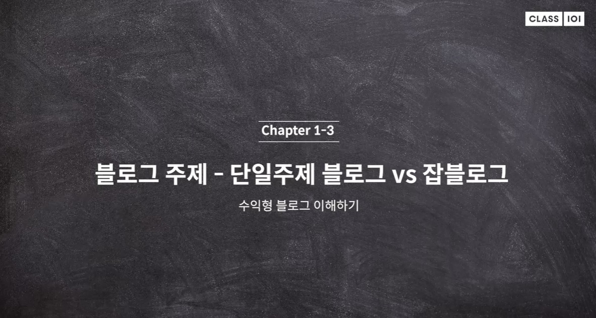  (클래스101) 리뷰요정 리남 1-3. 단일주제 블로그 Vs. 잡블로그