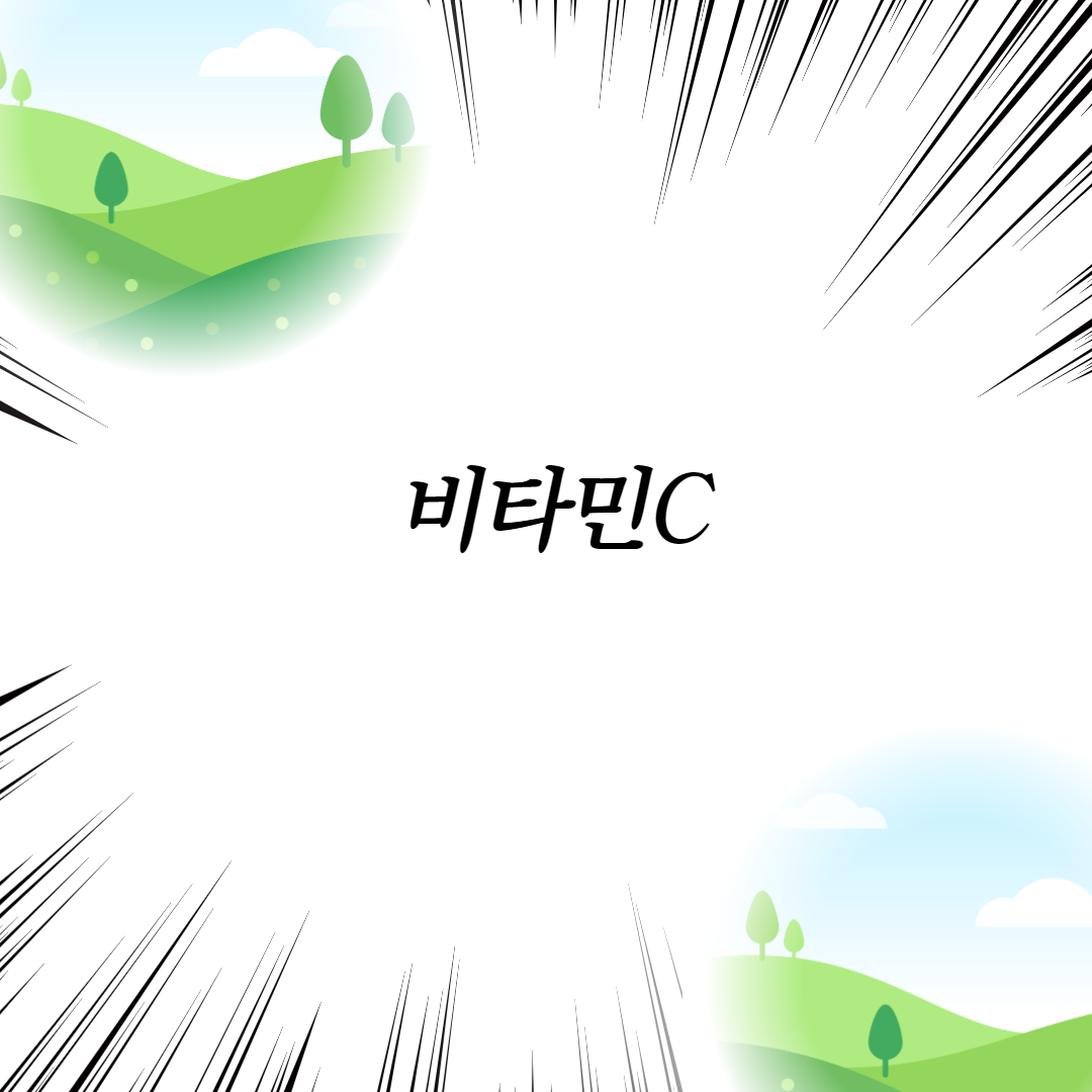  비타민C