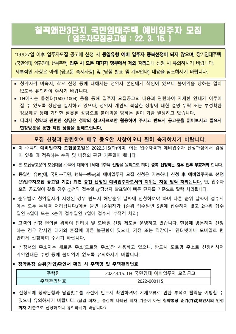  칠곡왜관3단지 국민임대주택 모집 공고문