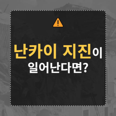 일본 지진, 일본 지진 난카이, 일본 난카이 지진, 난카이 트로프, 일본 지진 여행, 일본 지진 오사카, 일본 지진 도쿄, 일본 여행, 난카이 해구, 난카이 해곡, 난카이 대지진