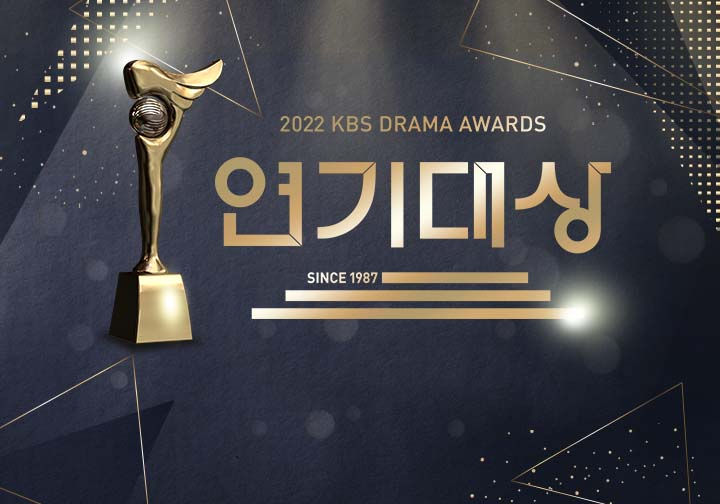 2022 SBS·KBS·MBC 연기대상 대상 후보 축하 공연 등을 알려드립니다