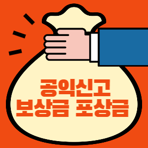 공익신고 보상금 포상금 썸네일