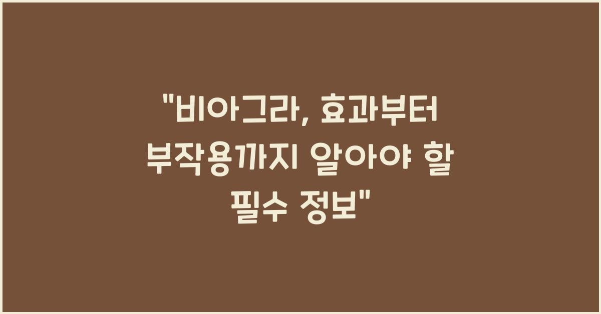비아그라