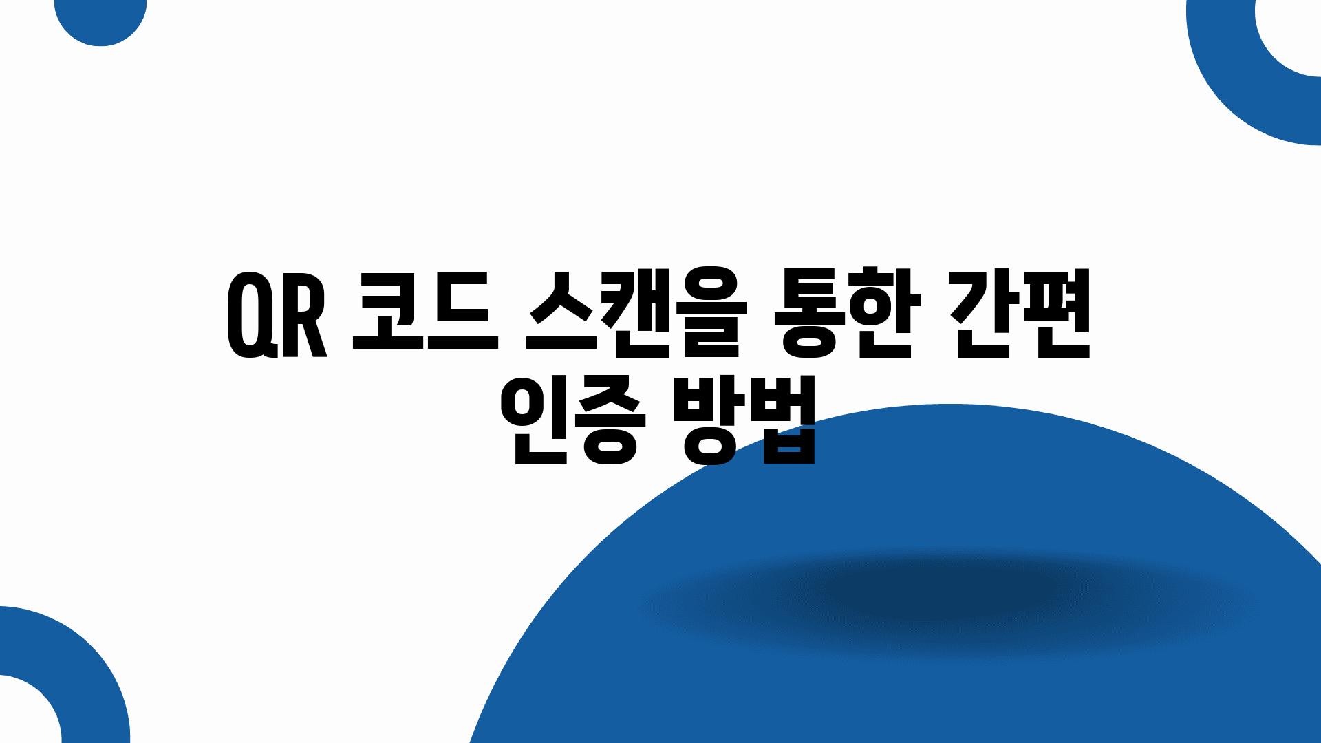 QR 코드 스캔을 통한 간편 인증 방법