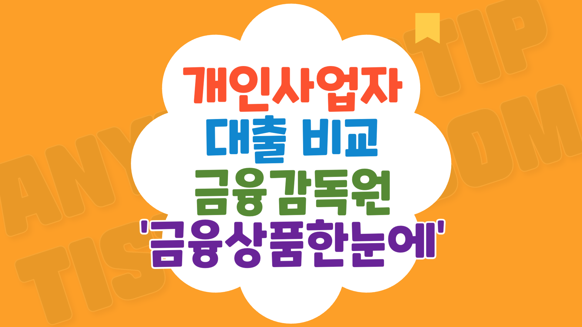 개인사업자 대출비교 금융상품 한눈에 홈페이지 이용방법