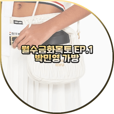  월수금화목토 1회 박민영 가방 :: 미우미우 완더 마테라쎄 나파 호보백 : 최상은 가방
