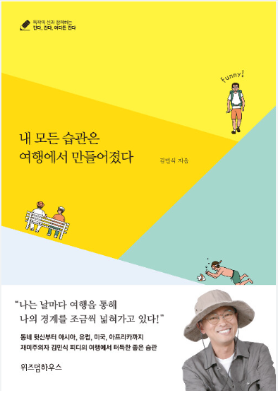 책 &#39;내 모든 습관은 여행에서 만들어졌다.&#39;