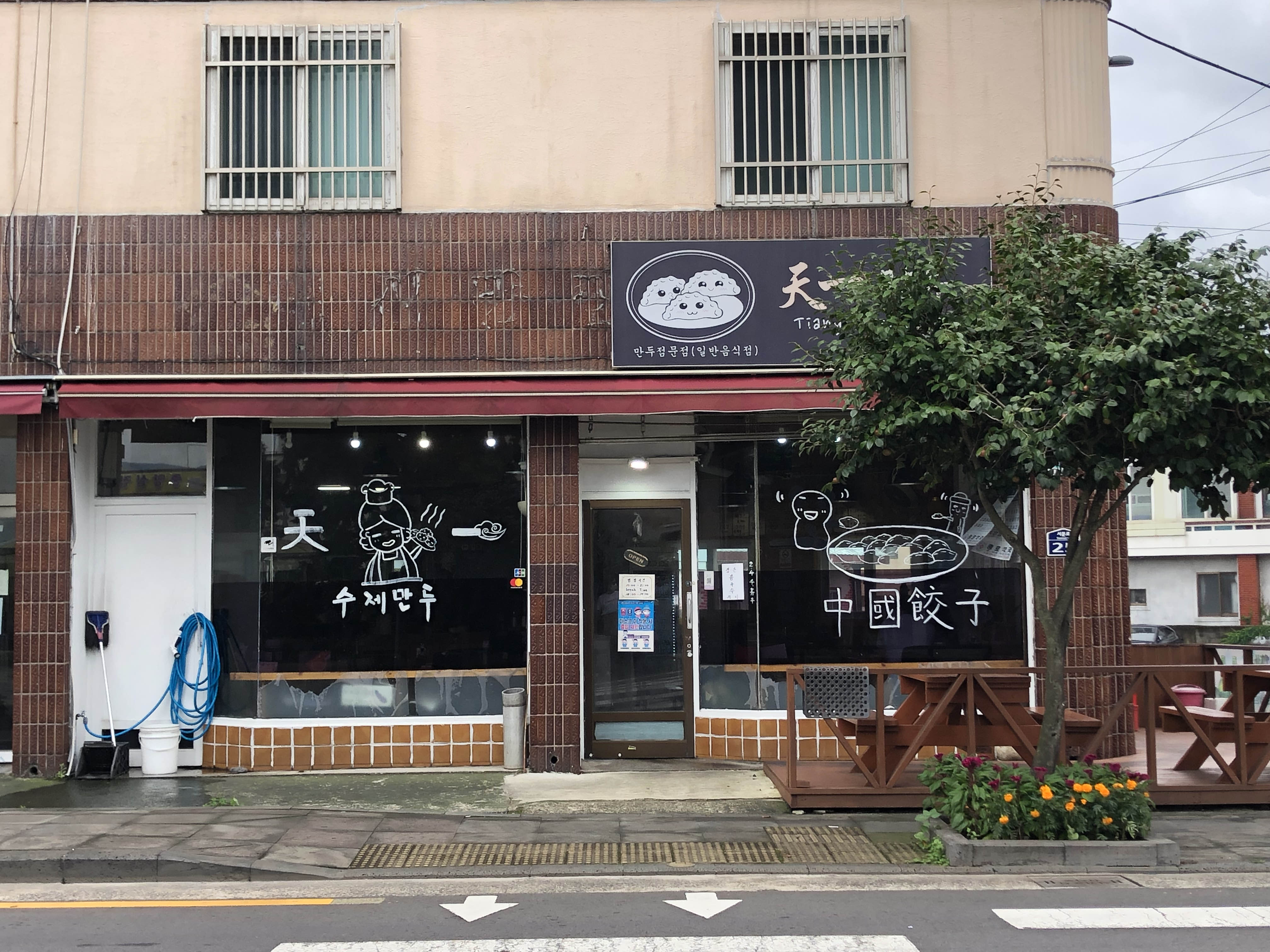천일만두 이미지