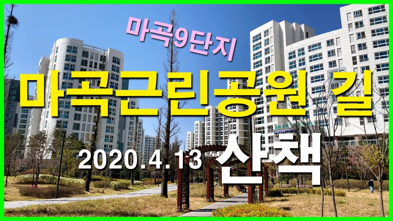  마곡근린공원 길 산책 | 마곡동 | 마곡지구, 마곡7단지, 마곡9단지, 가양9단지, 가양6단지, 스타벅스 마곡나루공원점