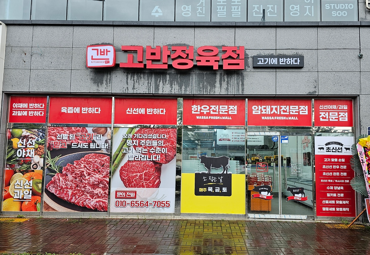 고반정육점 이미지