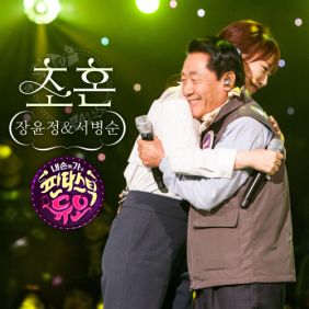  장윤정, 서병순 초혼 듣기/가사/앨범/유튜브/뮤비/반복재생/작곡작사