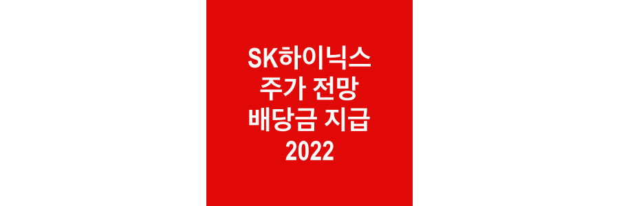 SK하이닉스-주가-전망-및-배당금-지급-2022