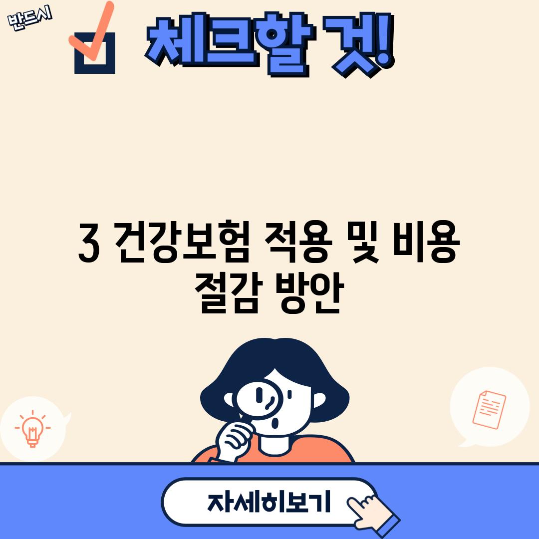 3. 건강보험 적용 및 비용 절감 방안