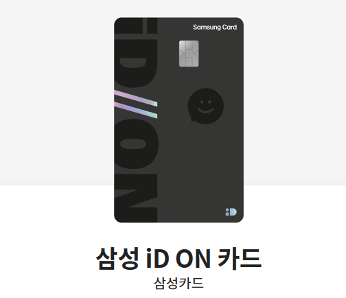 삼성 iD ON 카드