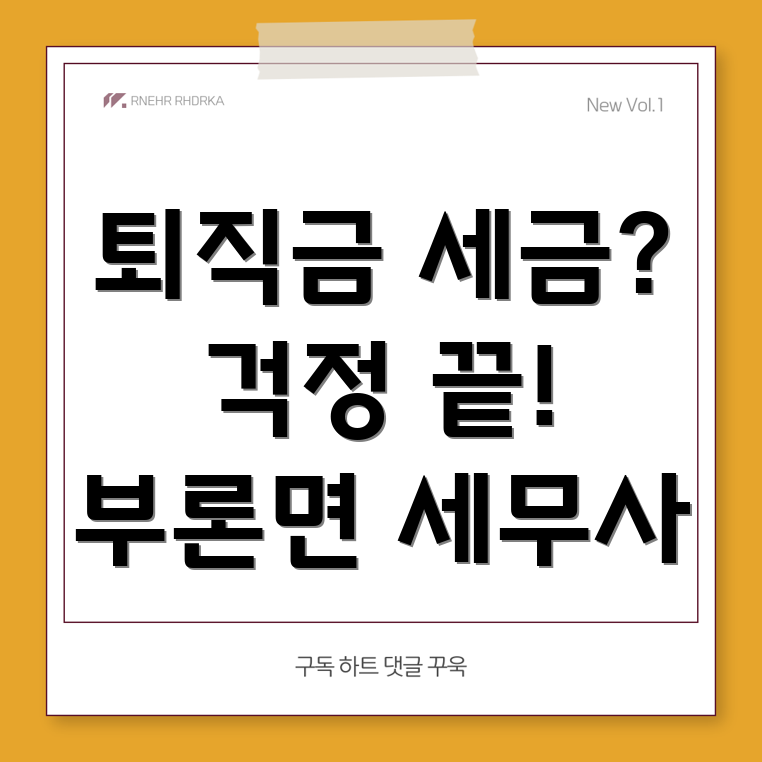 퇴직금 세금
