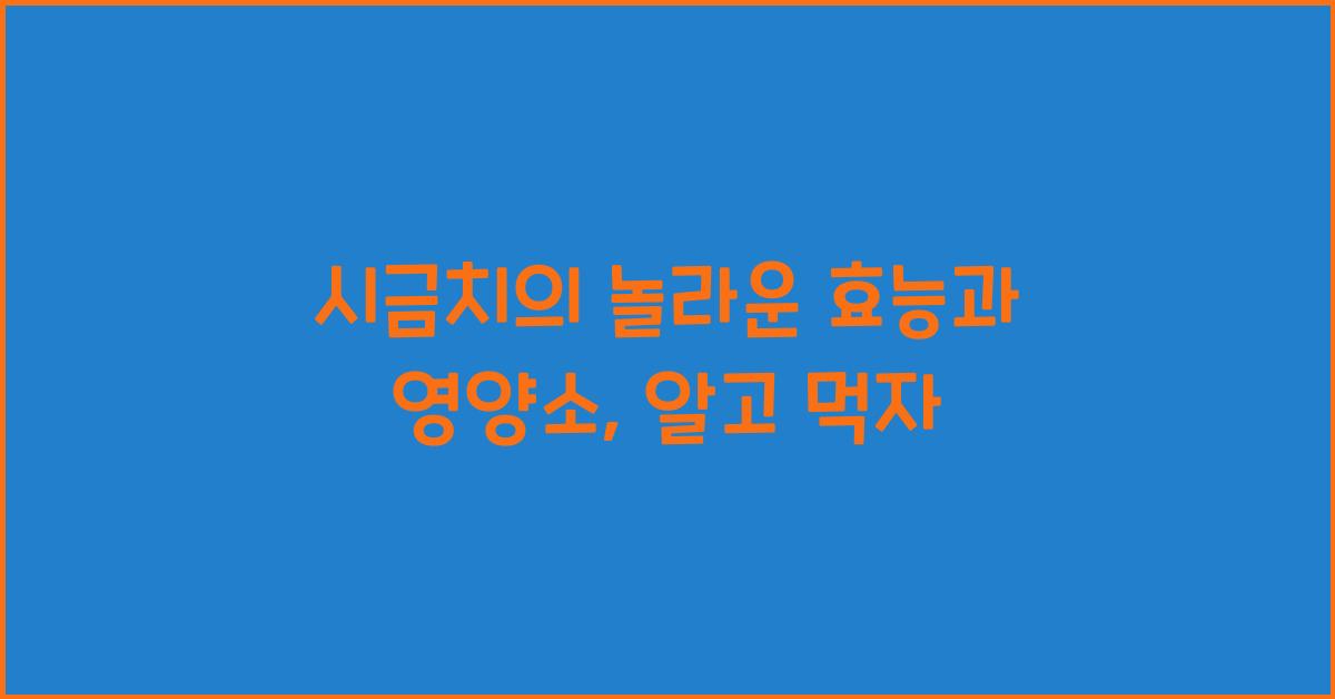 시금치의 놀라운 효능과 영양소  