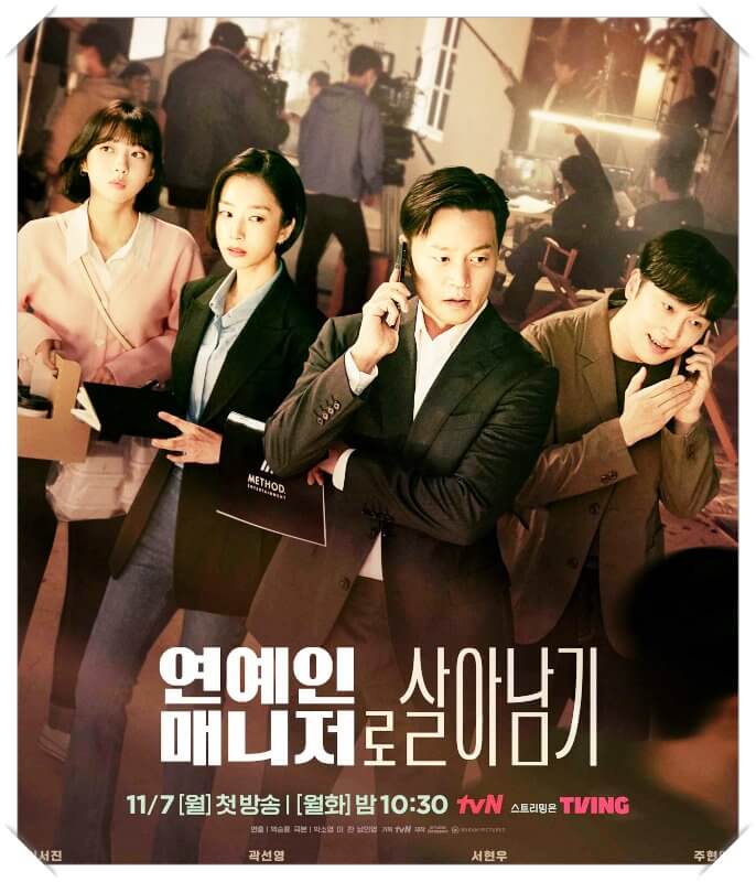  드라마 연예인 매니저로 살아남기 등장인물 관계도 줄거리