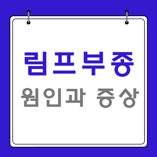 림프부종 원인과 증상 및 치료