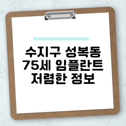 수지구 성복동 75세 임플란트 저렴한 정보