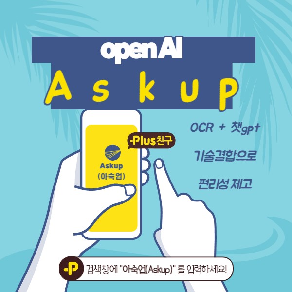 OpenAI AskUP(아숙업)