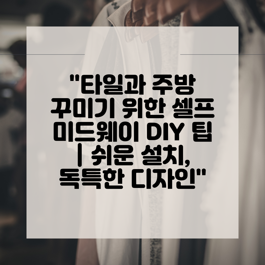 타일과 주방 꾸미기 위한 셀프 미드웨이 DIY 팁  쉬