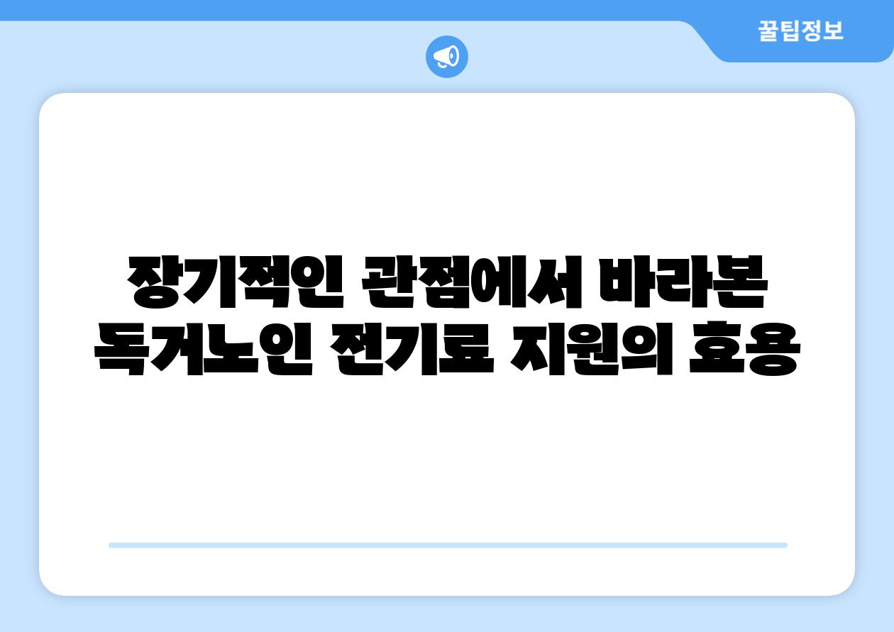 장기적인 관점에서 바라본 독거노인 전기료 지원의 효용