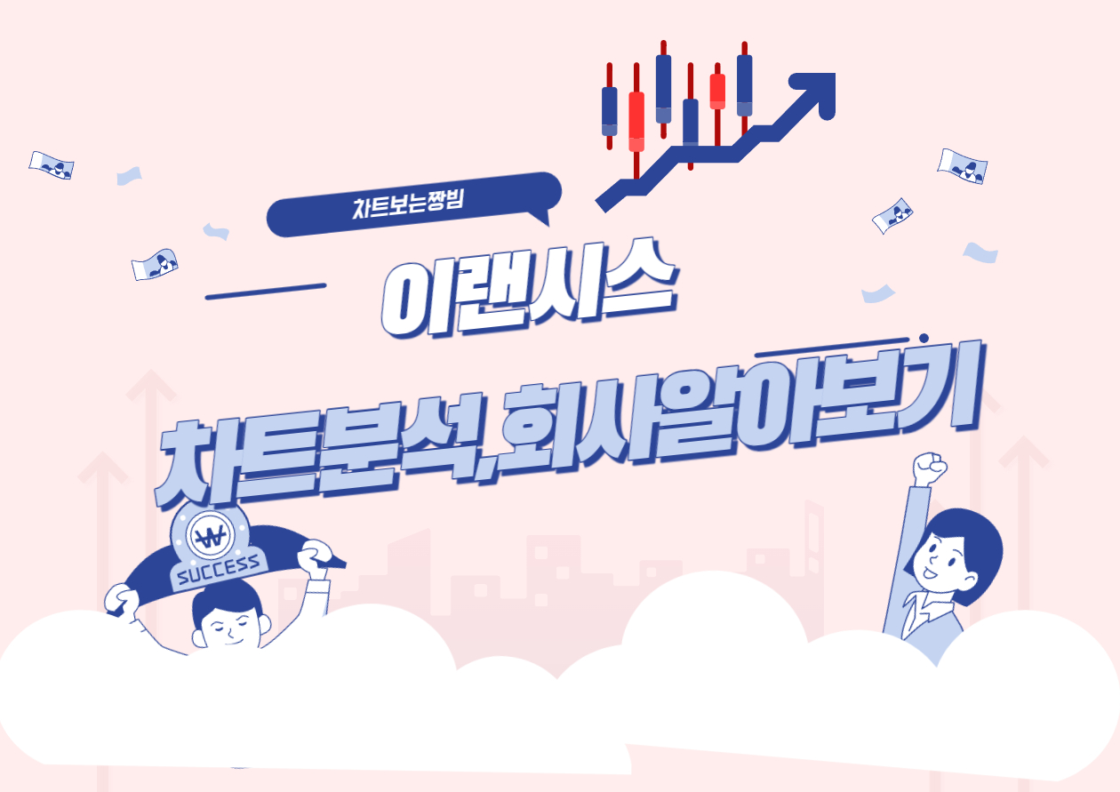  이랜시스 주가와 회사알아보기
