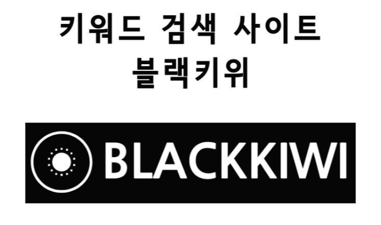  키워드 분석 블랙 키위 바로가기 https://blackkiwi.net/