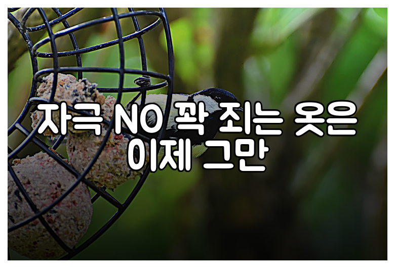 자극 NO 꽉 죄는 옷은 이제 그만