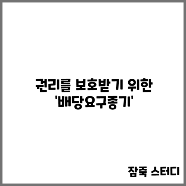  배당요구종기 자신의 권리를 보호받기 위해선