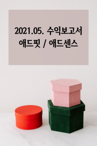  [TISTORY] 2021년 5월 수익보고서: 애드핏, 애드센스