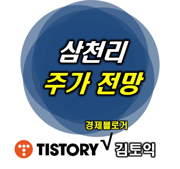 삼천리 주가 전망