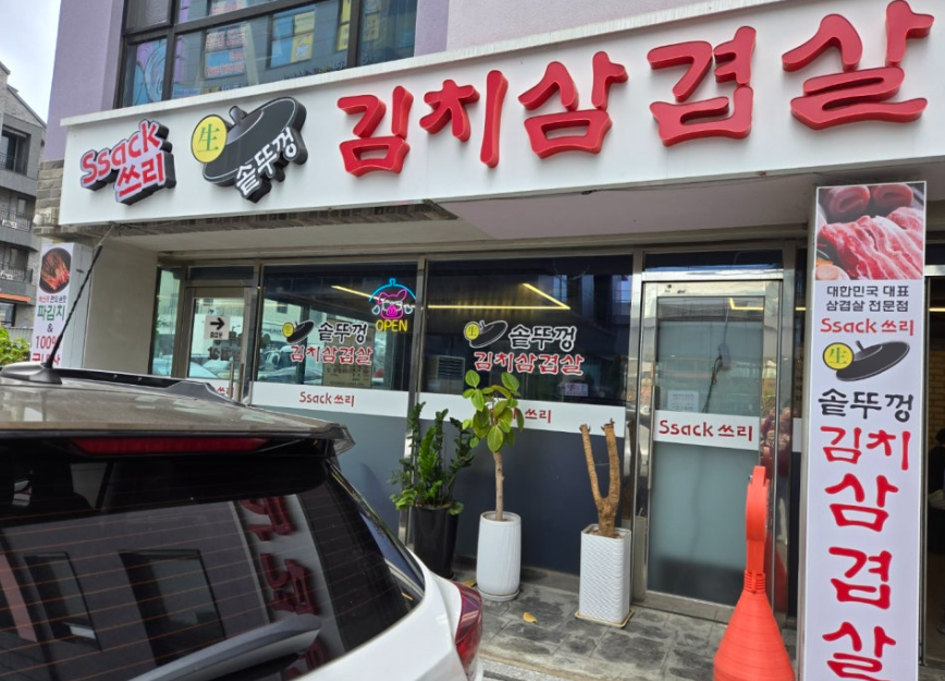 싹쓰리솥뚜껑삼겹살망우점 이미지